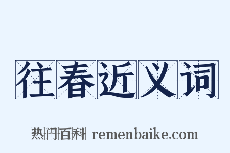 往春近义词是什么意思的图片